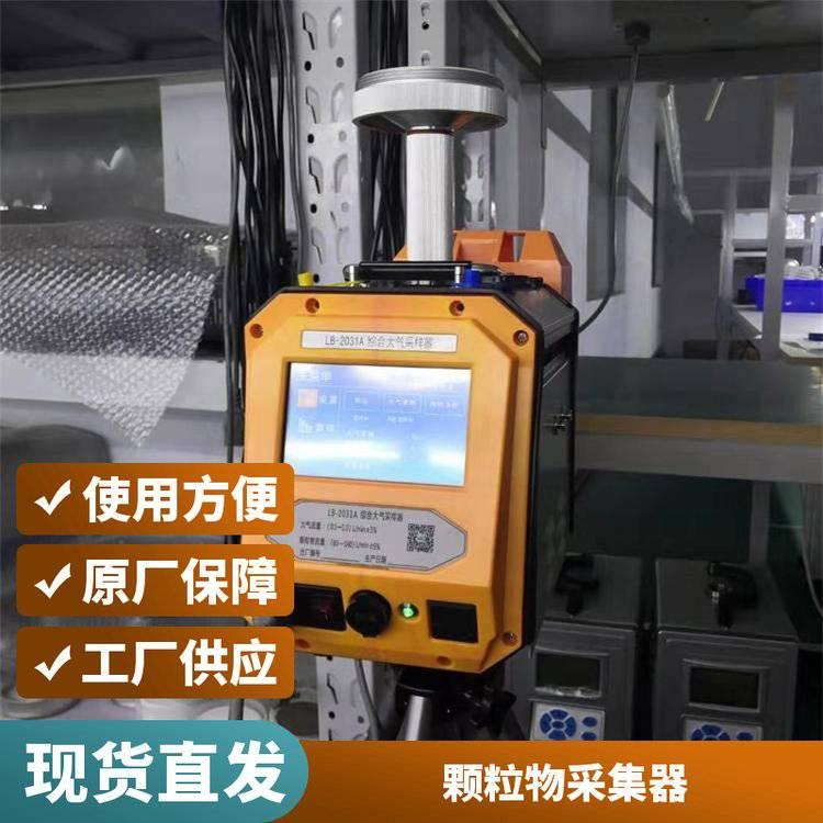 路博环保 环境空气颗粒物采集器 LB-2031A综合大气采样器