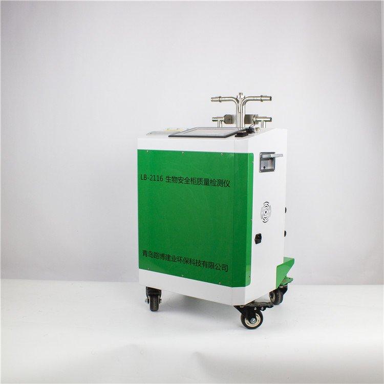 生物安全柜质量检测仪 路博环保LB-2116 碘化钾法