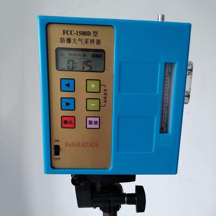 环境卫生监测 FCC-1500D防爆大气采样器 操作简易坚固