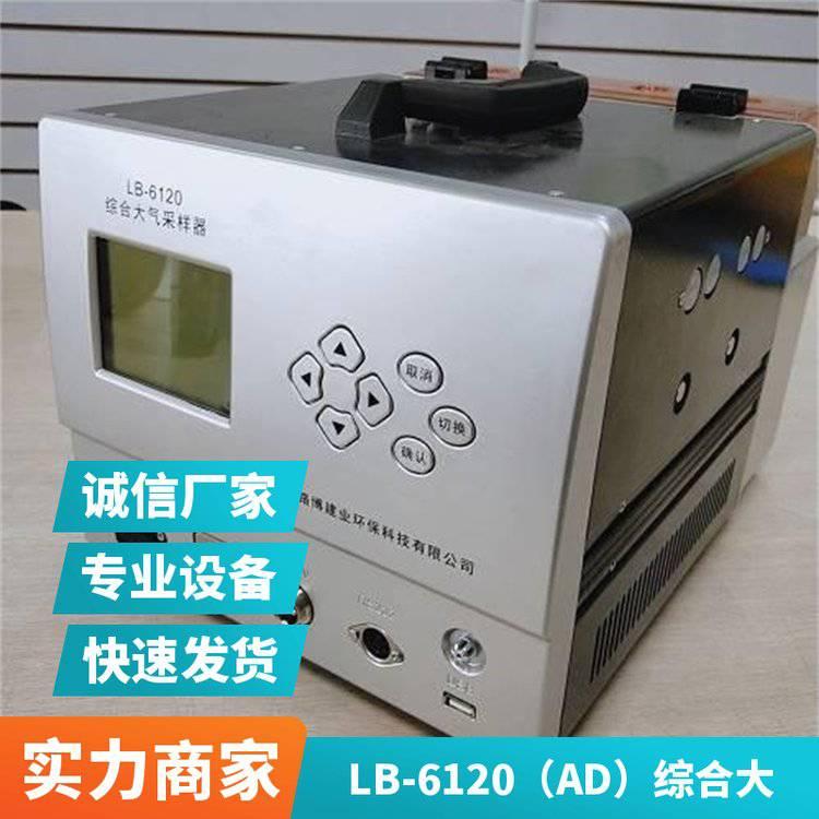 路博环保 LB-6120（AD）综合大气采样器 便携式环境监测设备生产