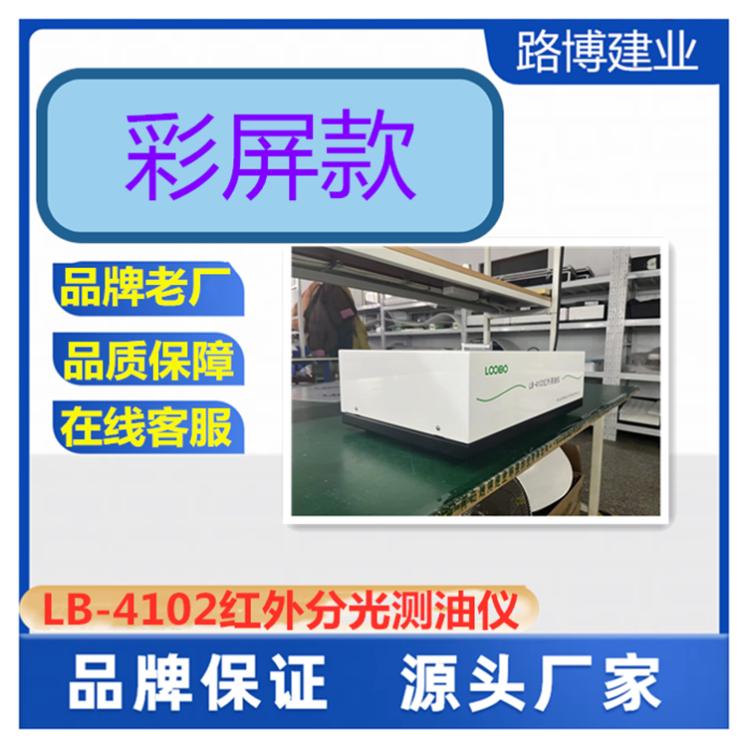 水中油份浓度分析 LB-4102红外分光测油仪（彩屏）