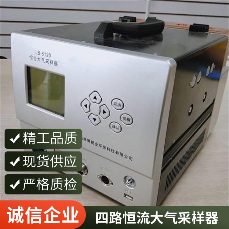 路博建业 智能化恒温恒流 LB-6120（C）四路综合大气采样器