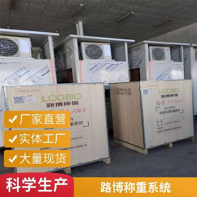 路博LB-350N低浓度恒温恒湿称重系统 HJ836-2017