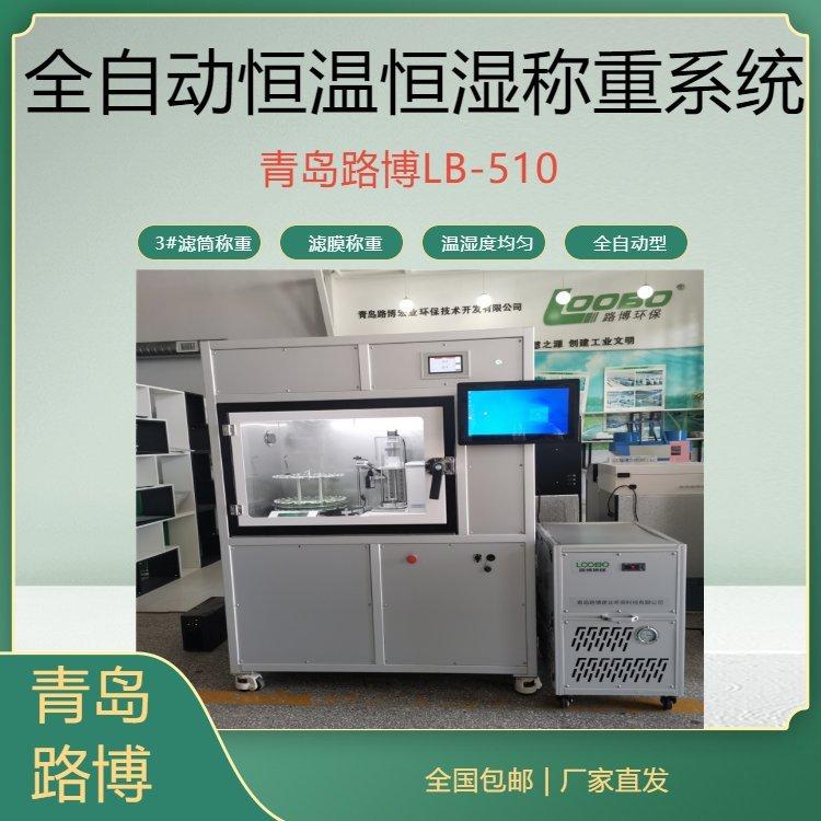 恒温恒湿称重系统 LB-510全自动型 HJ836-2017