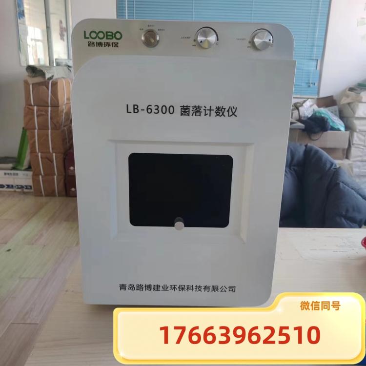 全自动菌落计数器 高清显示 路博环保LB-6300型