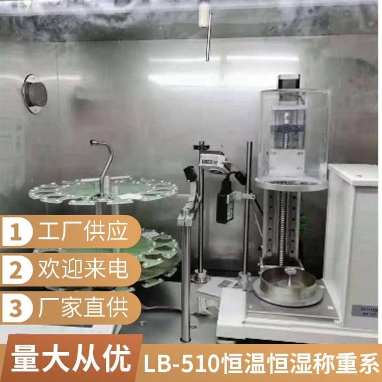 LB-510全自动恒温恒湿称重系统 颗粒物测定环境控制测重工作站
