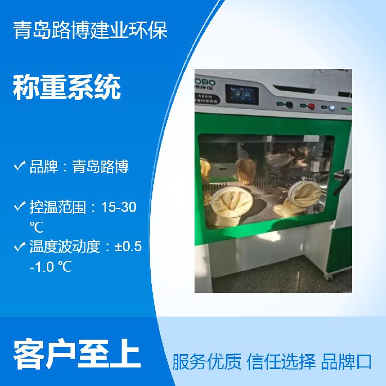 路博 LB-800N低浓度恒温恒湿称重系统 物美价廉