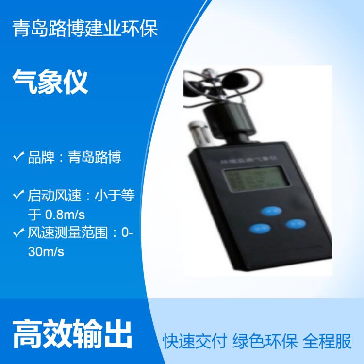 LB-WJ-09型手持式气象仪 路博气象五参数检测仪