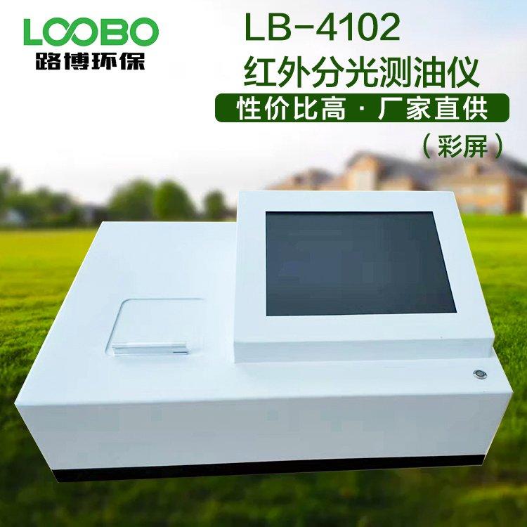 LB-4102红外分光测油仪（彩屏） 10.4寸触摸屏设计，可触摸操作