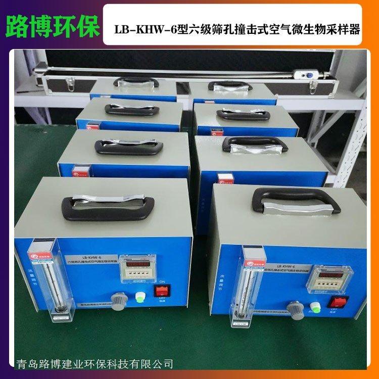 路博LB-KHW-6六级筛孔空气微生物采样器 多孔、层叠碰撞