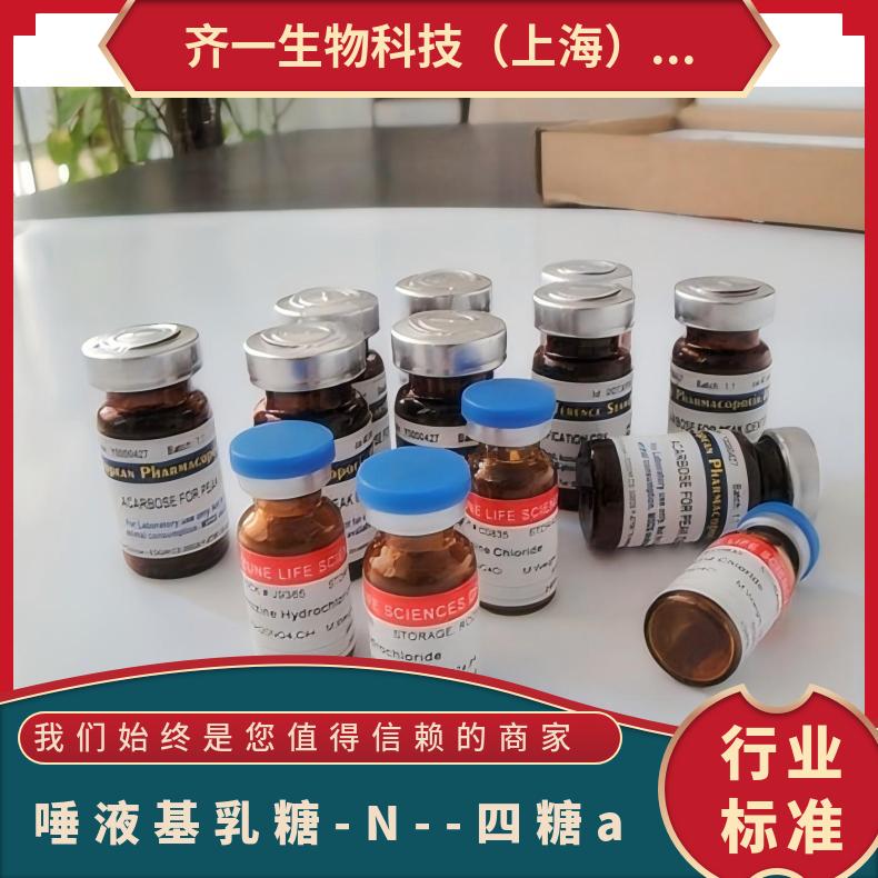 唾液基乳糖-N- 四糖标准品货号：QYL-10056