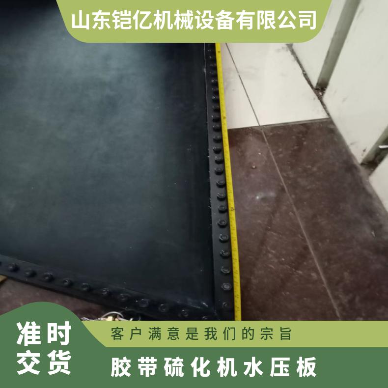 铠亿胶带硫化机水压板是硫 化机中的动力装置