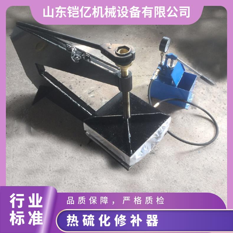 铠亿BJQ热硫化修补器适用于较为复杂的修 补设备