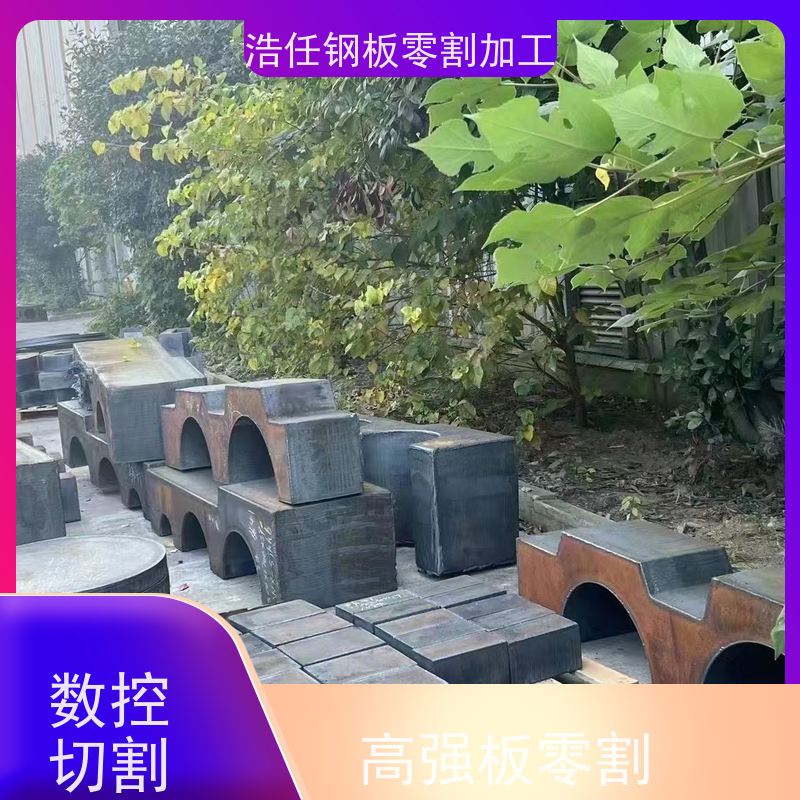 浩任钢材割零加工中心 钢板切割 Q690D 矿山机械 10mm-500mm