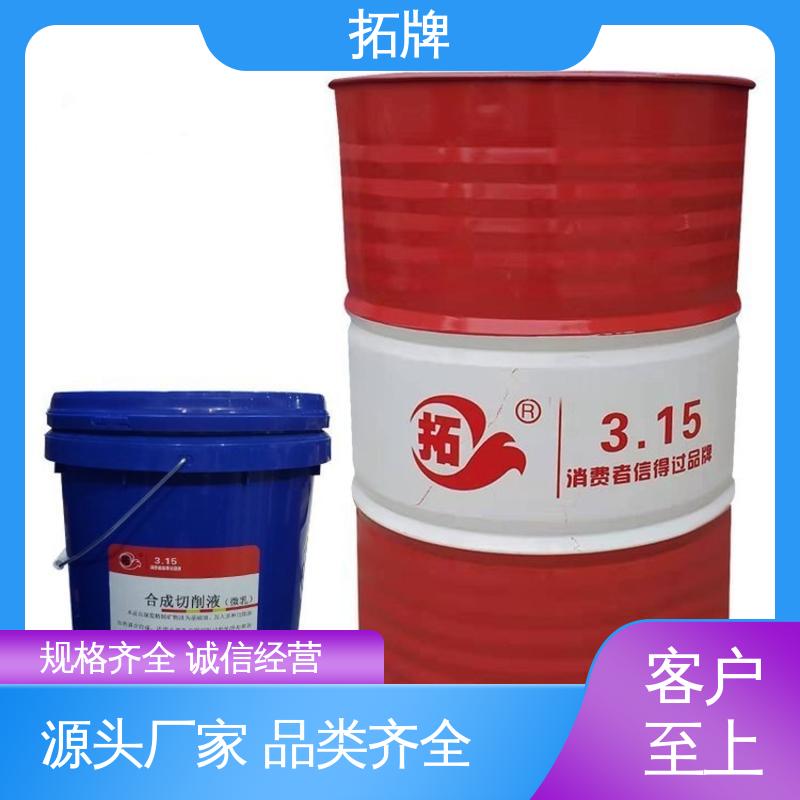 拓牌 金属加工清洗 铝合金微乳切削液 产品线齐全