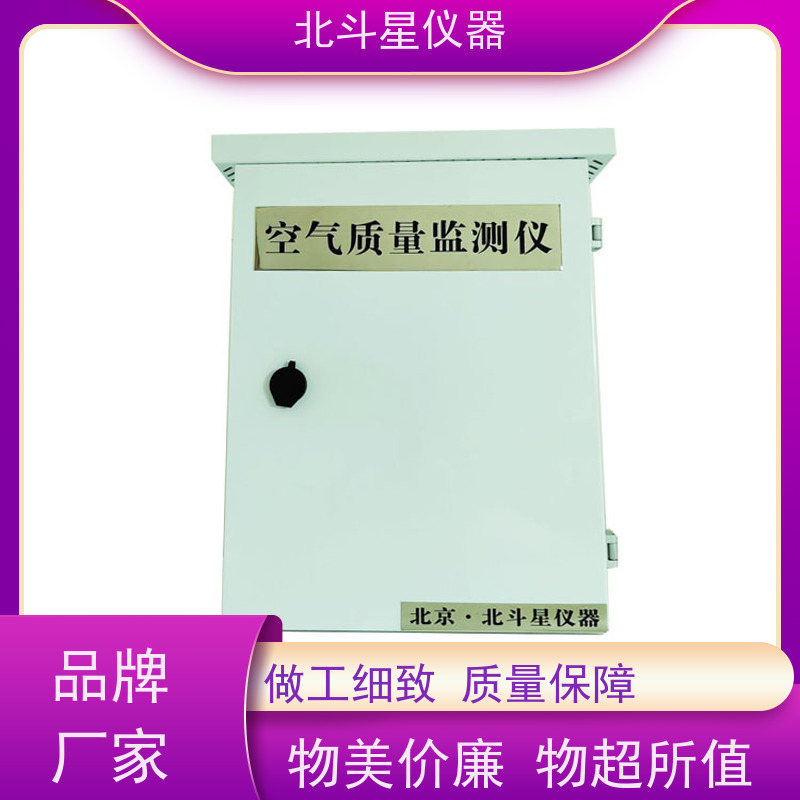 北斗星仪器 空气质量监测设备 性能稳定 灵敏度高