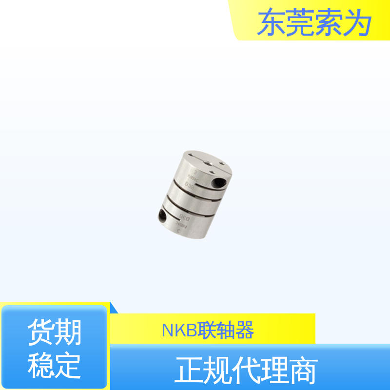 NBK进口连轴器 膜片型标准联轴器 伺服马达联轴节 东 莞索为