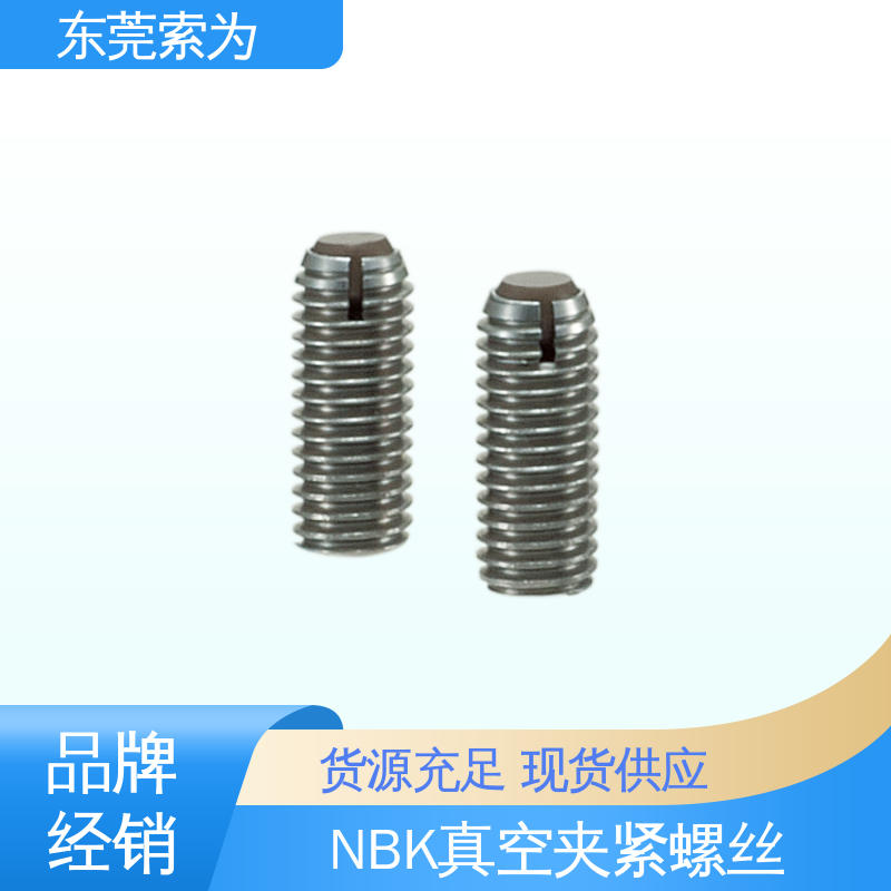 日本锅屋 NBK 真空夹紧螺丝 不锈钢螺钉 标准品可定制