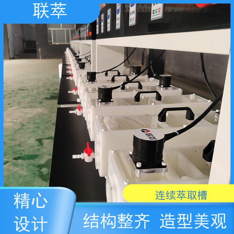 联萃 MCG-1000 连续萃取装置 分离设备 易于放大 低速搅拌 重力澄清