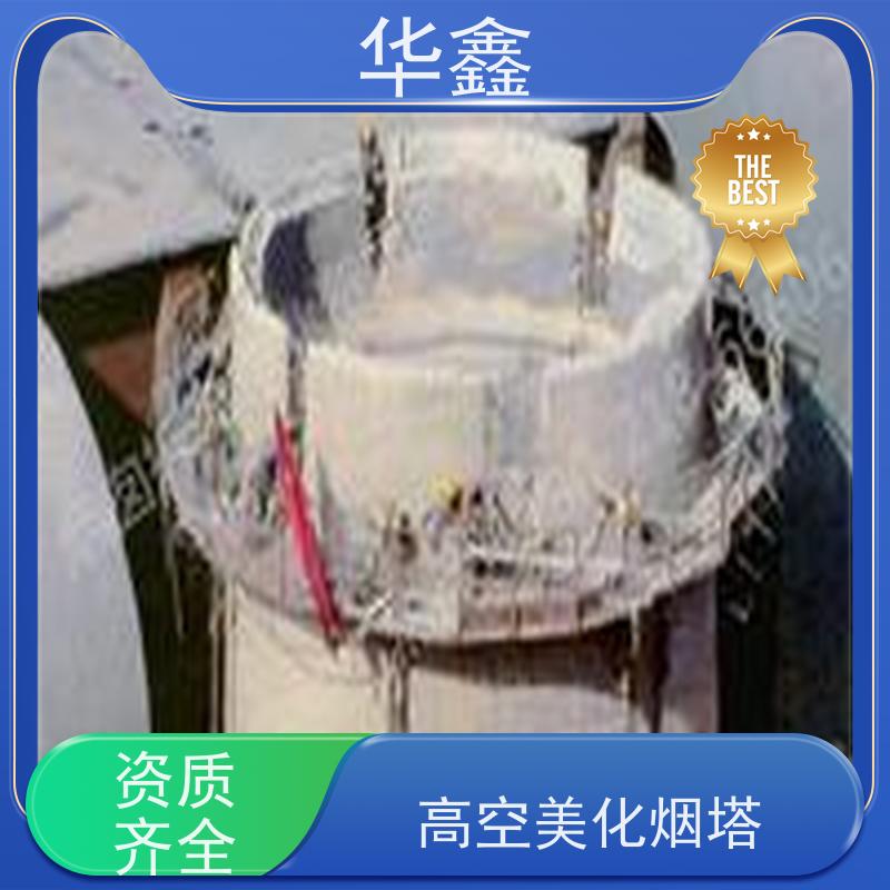 华鑫 烟囱维修 爬梯护网拆除更换 专注质量 可放心选择