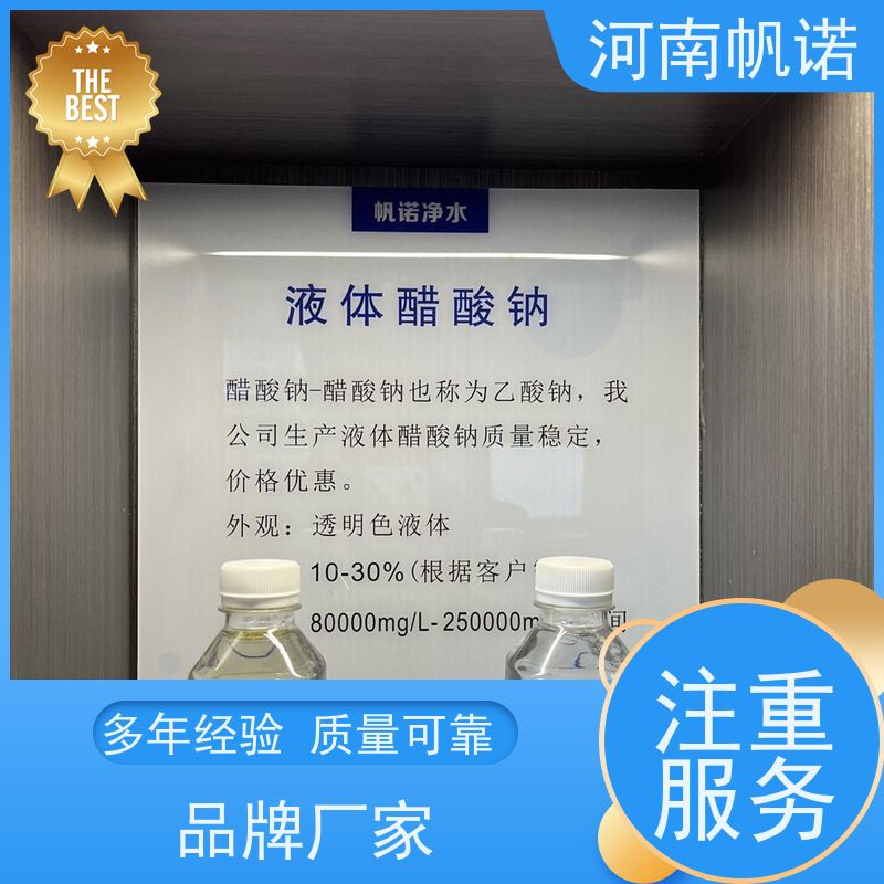 帆诺净水 供应 质量稳定 液体乙酸钠厂家 防腐剂