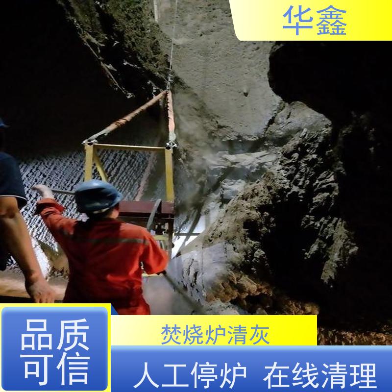 华鑫 锅炉清灰 可定制施工响应及时 多年经验 品质可信