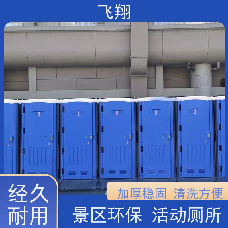 飞翔 临时移动厕所出租 智能洗手间 成品卫生间 清洗方便