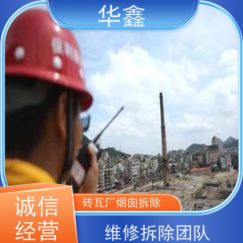 华鑫 烟囱维修 方烟塔新建滑模 多年经验 品质可信