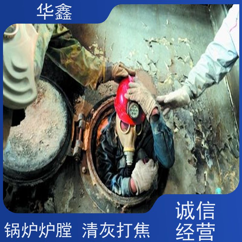 华鑫 发电厂焚烧炉清灰清理 高空作业 资质齐全 专注质量 可放心