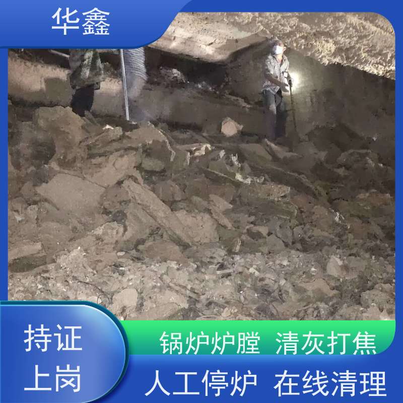 华鑫 发电厂焚烧炉清灰清理 可定制施工响应及时 一站式服务 