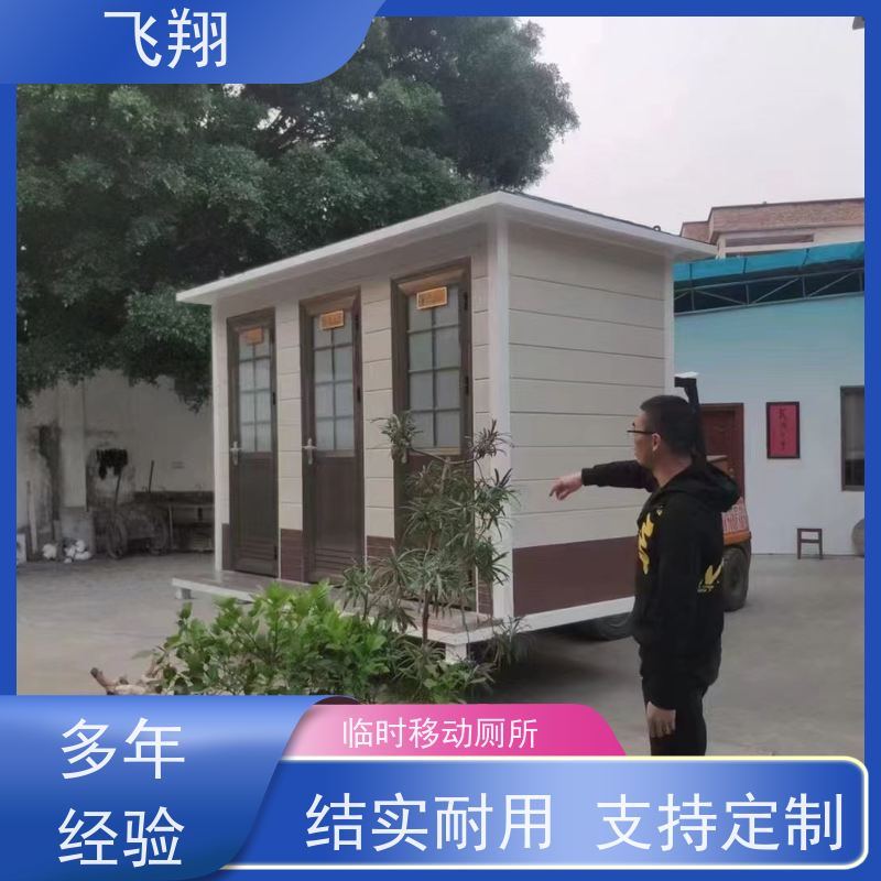 飞翔 豪华移动厕所 公园一体式卫生间 安装简便