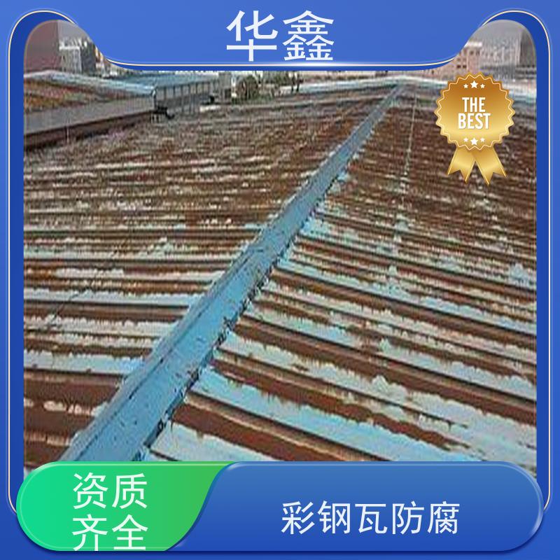 华鑫 彩钢瓦防腐 屋顶除锈 耐腐蚀耐晒 设计施工一体化工程服务