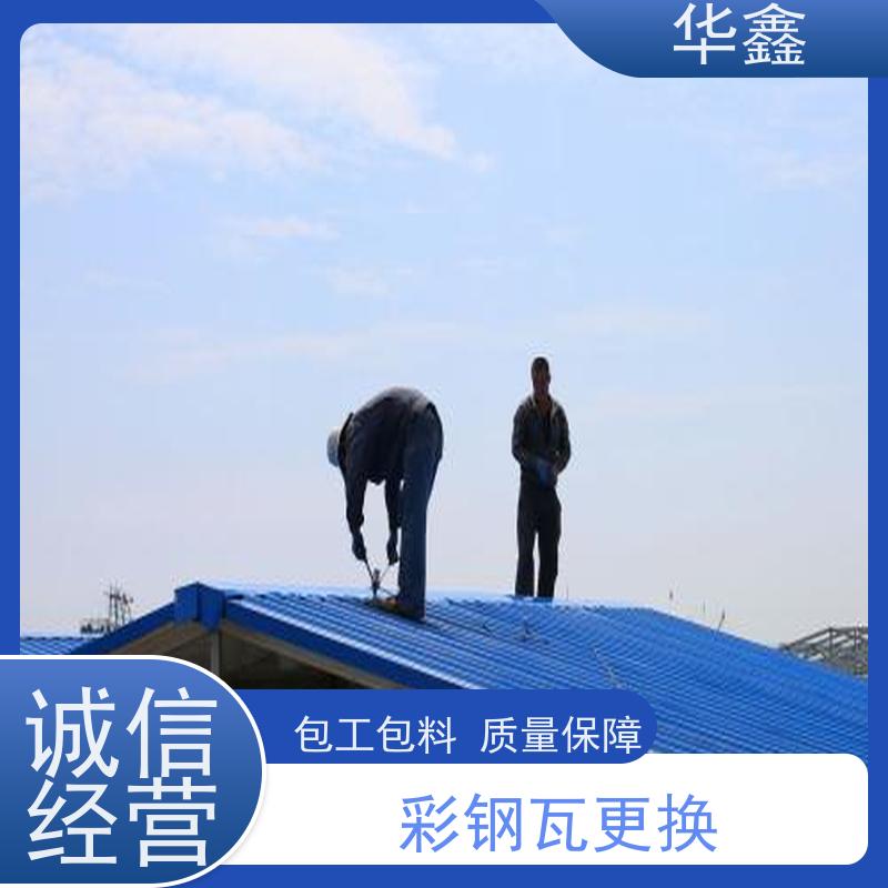 华鑫 彩钢瓦安装 质检规范 体检式维修 定制方案