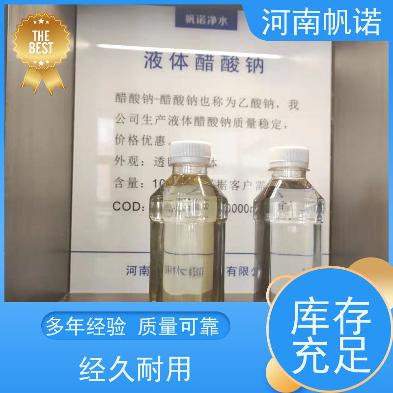 帆诺净水 生产厂家 试样免费 液体乙酸钠 补充碳源
