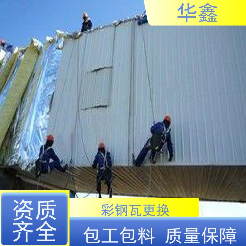 华鑫 彩钢瓦防腐 节点维护 即修即用 施工速度快