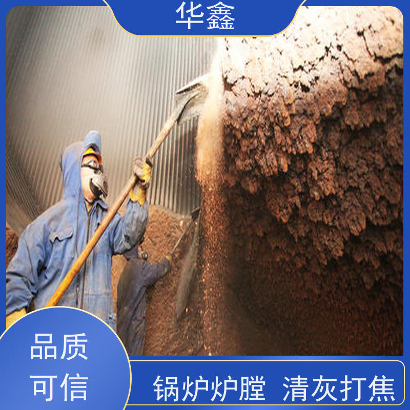 华鑫 焚烧炉清灰 可定制施工响应及时 资质齐全 持证上岗