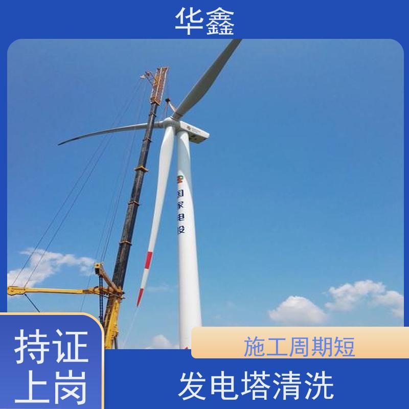 华鑫 发电塔清洗 快速安全不影响周边 按需加工定制