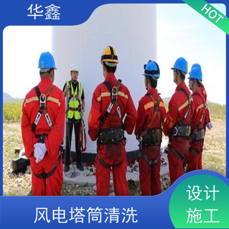 华鑫 风力发电塔清洗 效果好 施工快速 多年经验 品质可信