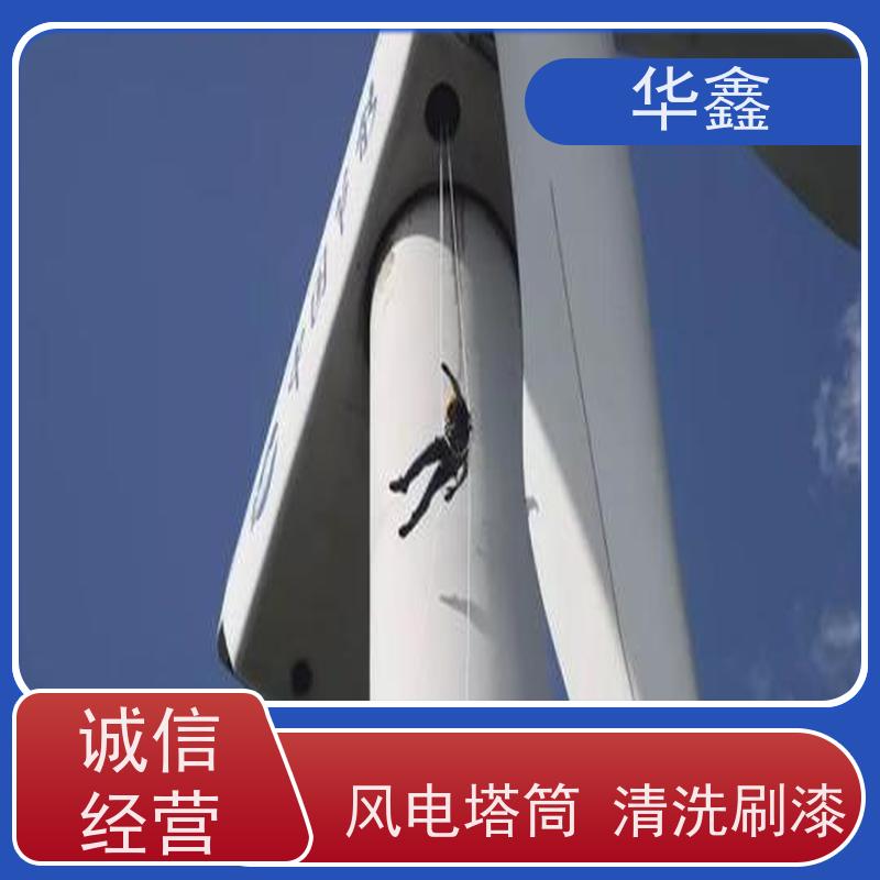 华鑫 风电塔筒清洗刷漆 喷砂除锈翻新 专注质量 可放心