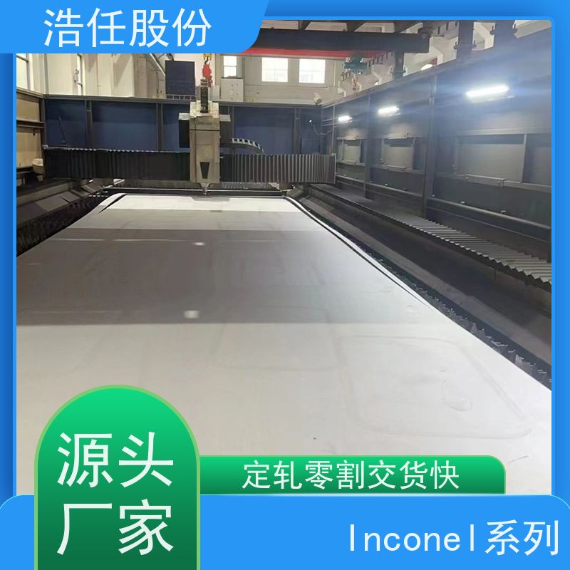 浩任股份 inconel718圆钢 不锈钢板 耐高温 可切割加工