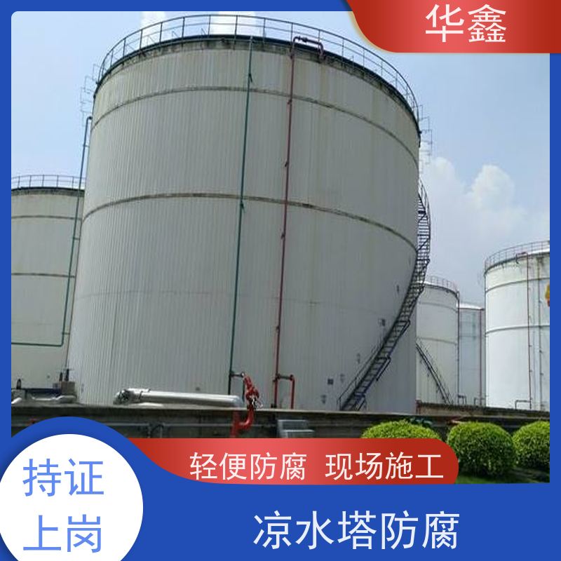 华鑫 玻璃钢储罐防腐 高空作业 资质齐全 专注质量 可放心
