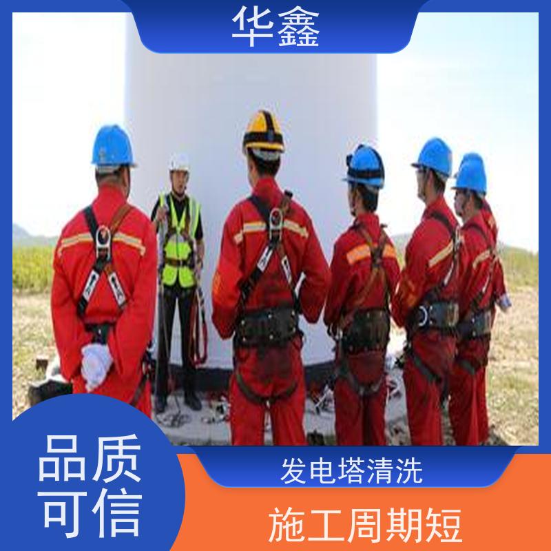 华鑫 发电塔清洗 可定制施工响应及时 专注质量 可放心