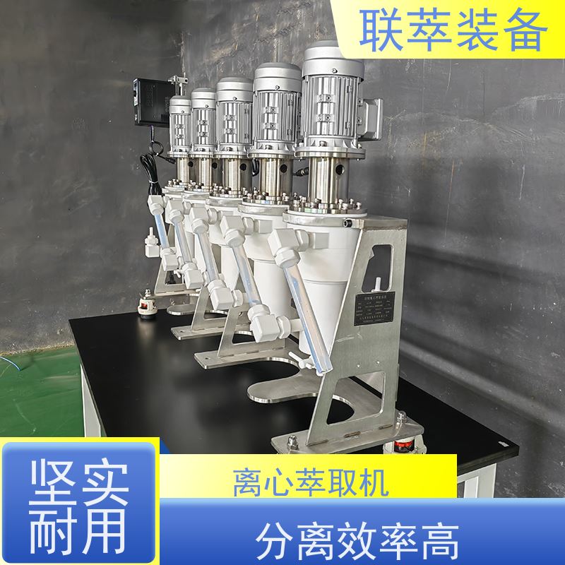 联萃 LC-450 离心萃取技术 氯离子废水处理 造型美观 耐腐蚀