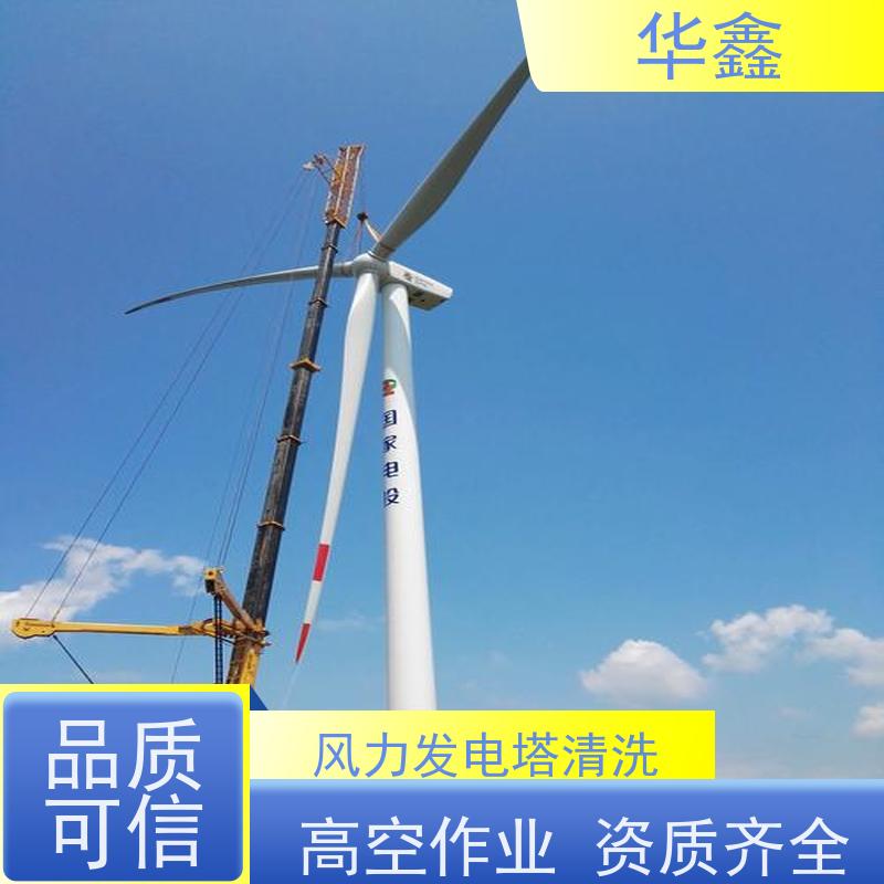 华鑫 风电塔筒清洗刷漆 效果好 施工快速 按需加工定制