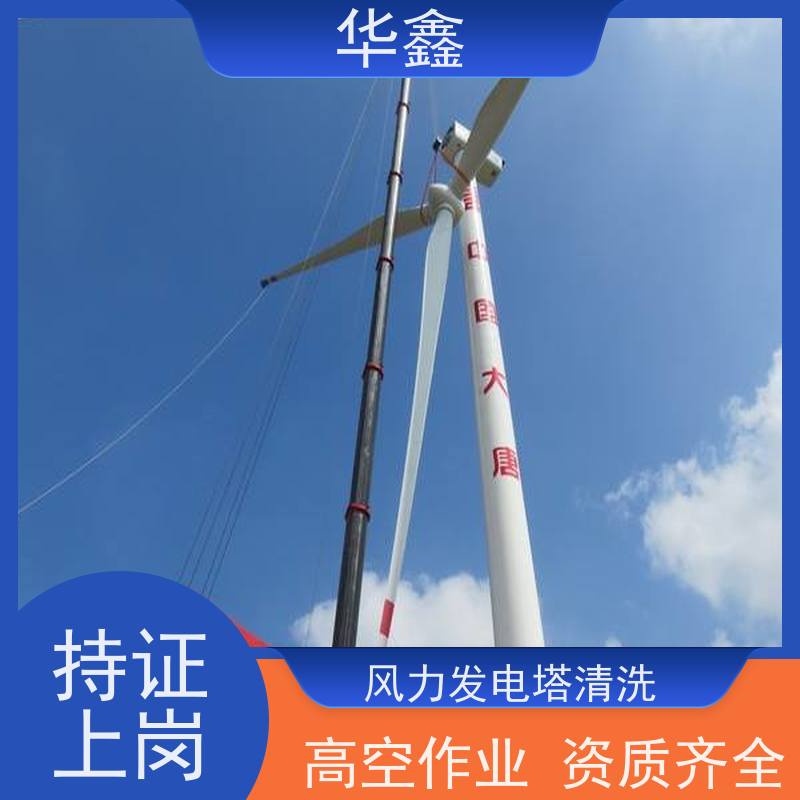 华鑫 风力发电塔清洗 效果好 施工快速 提供咨询服务
