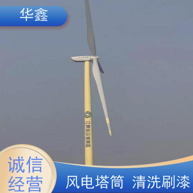华鑫 风电塔筒清洗刷漆 喷砂除锈翻新 全国业务承接