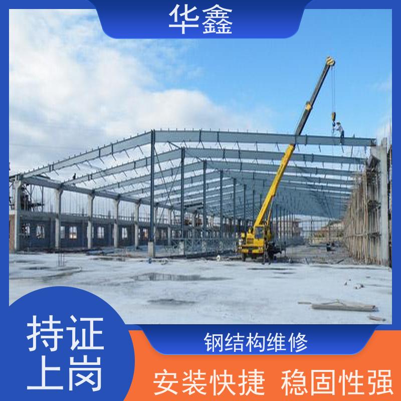 华鑫 钢结构除锈防腐 厂房搭建工程 多年经验 品质可信