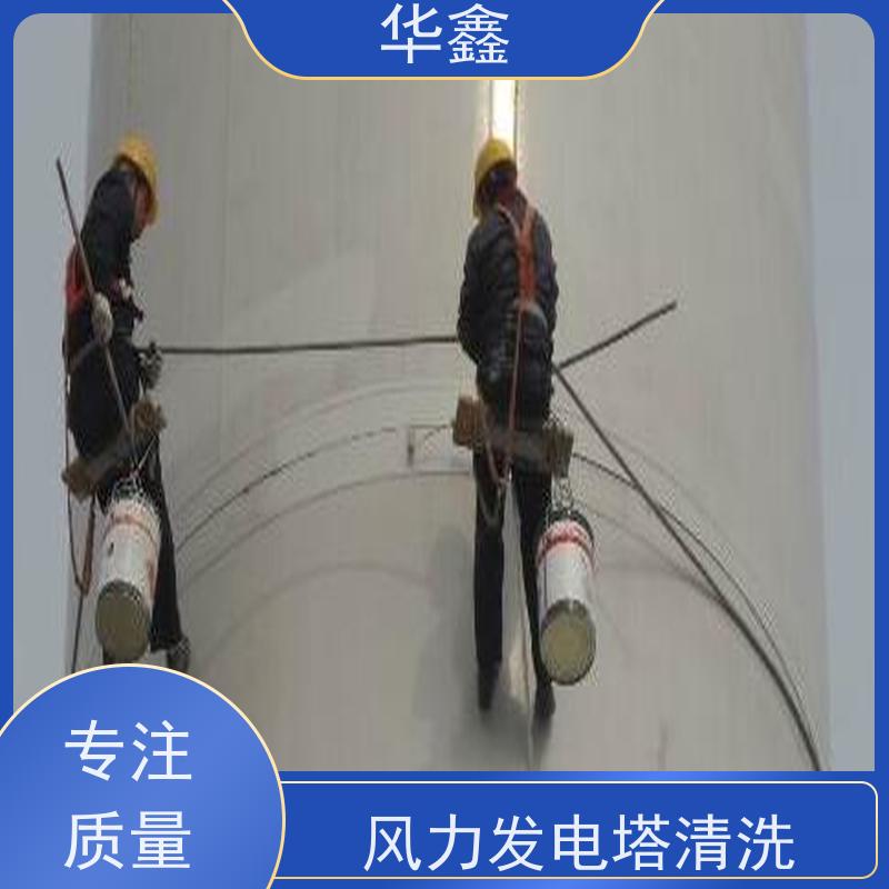 华鑫 风电塔筒清洗 快速安全不影响周边 提供咨询服务