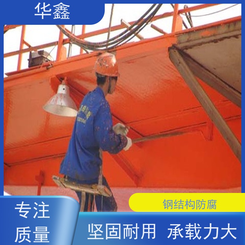 华鑫 钢结构涂装 坚固耐用 承载力大 专注质量 可放心选择