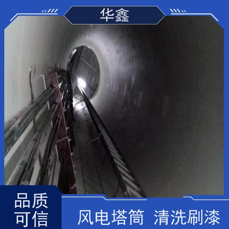 华鑫 风电塔筒清洗 喷砂除锈翻新 专注质量 可放心